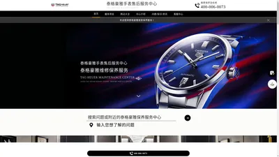 泰格豪雅手表售后服务中心（泰格豪雅维修保养中心） | Tag Heuer