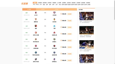 足球直播_NBA直播_高清足球视频在线观看免费无插件-优直播