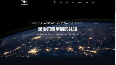 【星协】—— 来自宇宙的礼物 星星命名,星星起名,星球命名,星球起名,行星命名,行星起名,购买星星,命名一颗星,来自宇宙的礼物,星星证书