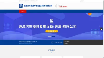 迪源汽车模具专用设备(天津)有限公司