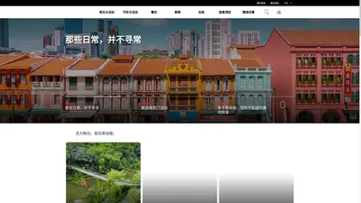 体验新加坡旅游目的地 - Visit Singapore 官方网站