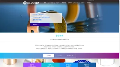 嘉善永信无油润滑轴承厂（普通合伙）|自润滑轴承|滑动轴承|轴承|衬套|无油衬套|无油轴承|复合轴套|边界润滑轴套|双金属轴承|青铜卷制轴承|模具滑块导板导套|模具标准件|铜套|干式轴承|专业自润滑轴承OEM制造厂商