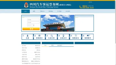 四川汽车客运票务网