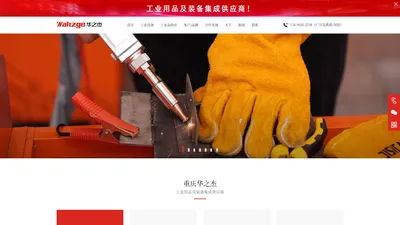 华之杰（重庆）工业技术有限公司【官网】-工业用品及装备集成供应商