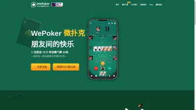 WePoker官方-微扑克官网-与好友相聚欢乐时光