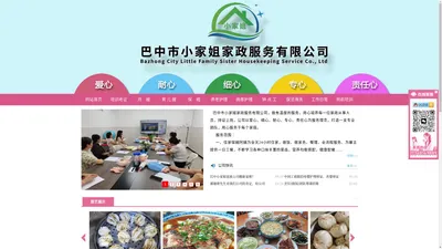 巴中小家姐家政公司_住家保姆_白班保姆_月嫂_育儿嫂_做饭阿姨_带宝宝的阿姨_老年护理_病患护理_培训考证_医院护工_就医陪诊_钟点工_家庭保洁及家电清洗