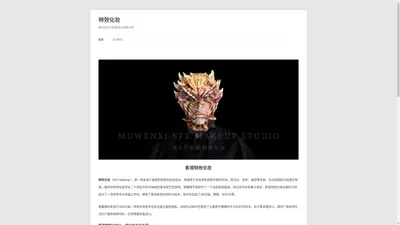 特效化妆 | 杭州沐文夕形象设计有限公司