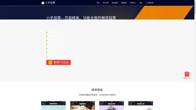 小手投票—页面精美功能全面的微信投票