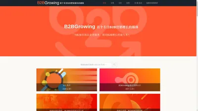 B2BGrowing营销增长网，首个专注MarTech、ToB增长的媒体-B2BGrowing-B2B营销增长网，首个专注ToB增长的媒体!