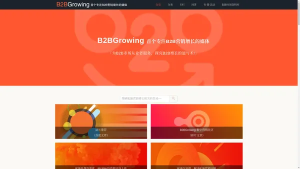 B2BGrowing营销增长网，首个专注MarTech、ToB增长的媒体-B2BGrowing-B2B营销增长网，首个专注ToB增长的媒体!