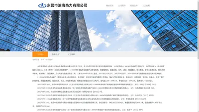 东营公司热力公示  ----  东营市滨海热力有限公司