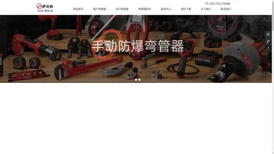 RIDGID弯管器-手动弯管器-电动弯管器-不锈钢-铜管弯管器-苏州萨沃纳