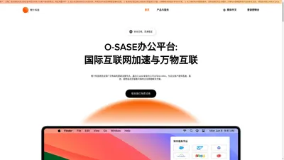 O-SASE办公平台: 国际互联网加速与万物互联 - 橙汁科技OSASE系统