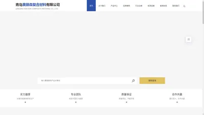 青岛奥丽森复合材料有限公司