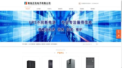 青岛ups电源|青岛精密空调|青岛机房专用空调|青岛整体机房建设|青岛机房装修 - 青岛正讯电子有限公司