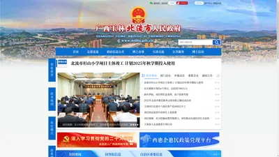 
			广西玉林北流市人民政府门户网站 -
			http://www.beiliu.gov.cn/
		