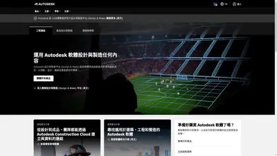 Autodesk | 3D 設計、工程和營造軟體