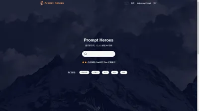 PromptHero中文官网：AI绘画Prompt提示词、关键描述词、参数指令大全