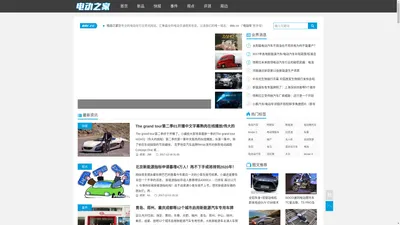 电动之家-电动车技术观察网_电动汽车_新能源汽车_排名及价格_品牌排行_报价|电动中国