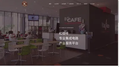 IC咖啡官网,ICCAFE, 集成电路产业服务平台, 集成电路工艺培训, 芯片, 半导体设备仪器销售租赁, 工信部集成电路领军人才培训