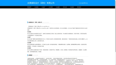 炎黄国际设计（深圳）有限公司