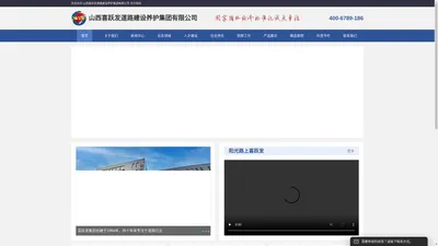 山西喜跃发道路建设养护集团有限公司