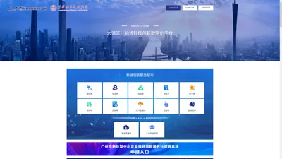 大湾区一站式科技创新服务平台