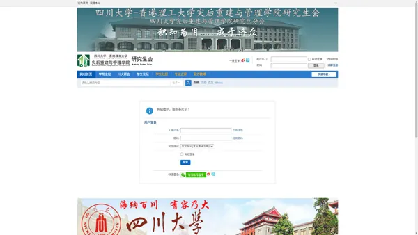 提示信息 - 四川大学-香港理工大学灾后重建学院研究生会 - Powered by Discuz!