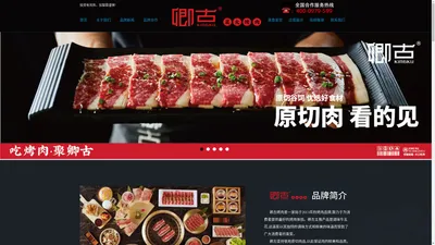 卿古|韩式烤肉店加盟_连锁烤肉加盟店_加盟烤肉10大品牌