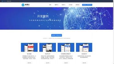 案例中心_南京app开发-南京app制作-南京app开发制作公司-有啊云YouaCloud专注APP开发