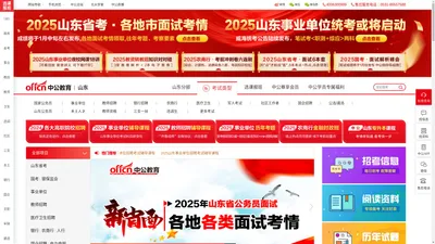 山东公务员考试-2025国考/省考/事业单位/教师招聘培训-山东中公教育网