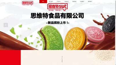 漯河思维特食品有限公司[官网],思维特食品,思维特,漯河思维特,漯河思维特食品,漯河饼干生产厂家