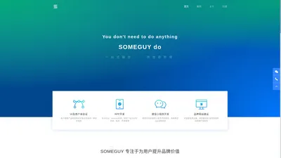 笙慨(someguy.cn)-做产品，提供优质服务