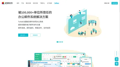 TurboEx超融合办公邮件系统-优秀的企业应用级邮件服务器,电子邮件与办公软件交互应用,高效工作成就优秀企业_广州拓波软件科技有限公司