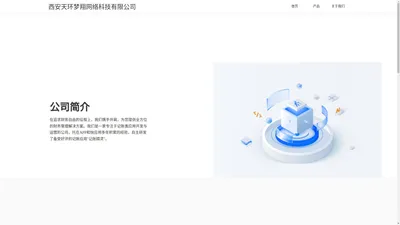 西安天环梦翔网络科技有限公司