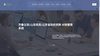 齐鲁云采对接-山东圣方网络科技有限公司