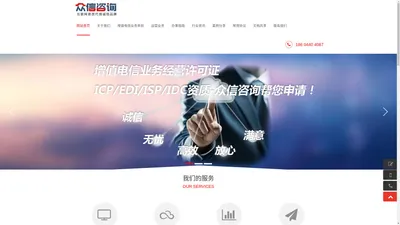 长春市众信达成科技有限公司-众信咨询:代办CDN、代办IDC、代办ISP、代办ICP、呼叫中心许可证，代办ISP/IDC 专业代办ISP/IDC资  质 专业代办ISP/IDC经营许可证，长春代办ISP、长春代办IDC、吉林省代办ISP、吉林省代办IDC、诚信  、无忧、高效、放心、满意。_众信咨询-互联网资质代理诚信品牌