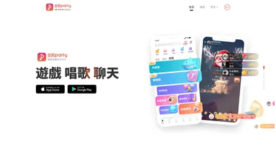 全民Party - 遊戲 唱歌 聊天交友APP