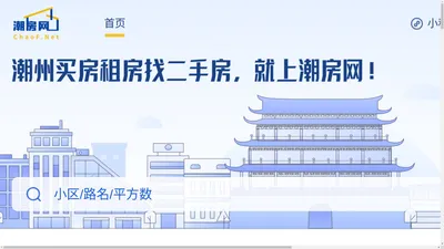 潮房网 | 潮州本地买房、卖房、租房、求租平台