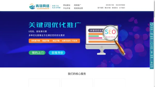 青岛青菏网络-网站建设|关键词优化|SEO推广|公众号|小程序|APP开发