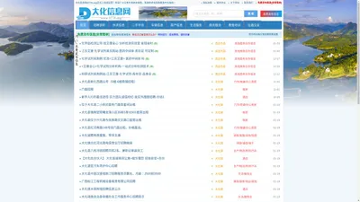 大化信息网 - 免费发布信息 - 大化县领先的分类信息平台