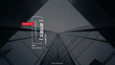 天津市远成景观建设发展有限公司