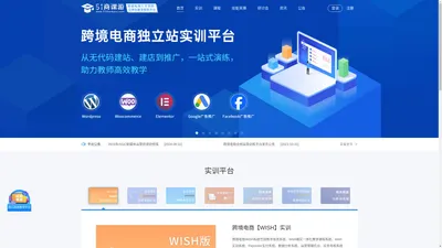 51商课游-跨境电商实训教学平台、速卖通、亚马逊、WISH实训平台