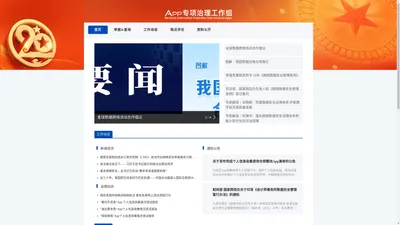 App专项治理工作组