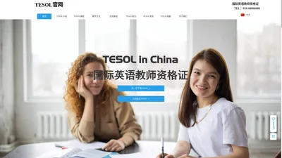 【美国TESOL中国总部官网】TESOL国际英语教师资格证-TESOL