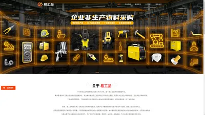 MRO工业品一站式采购商城平台_易工品