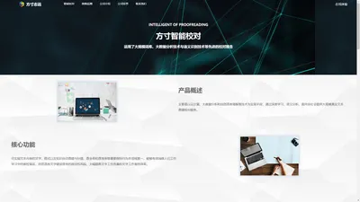 北京方寸志远科技发展有限公司-方寸智能校对