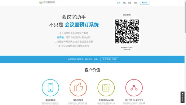 会议室预订管理系统 - 微信会议室助手,您的公司会议管理专家