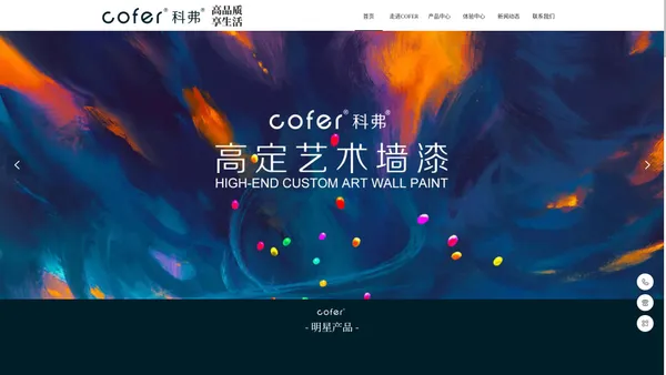 COFER科弗艺术涂料官网网站|科弗艺术涂料十大品牌|艺术涂料加盟代理