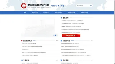 中国国际税收研究会